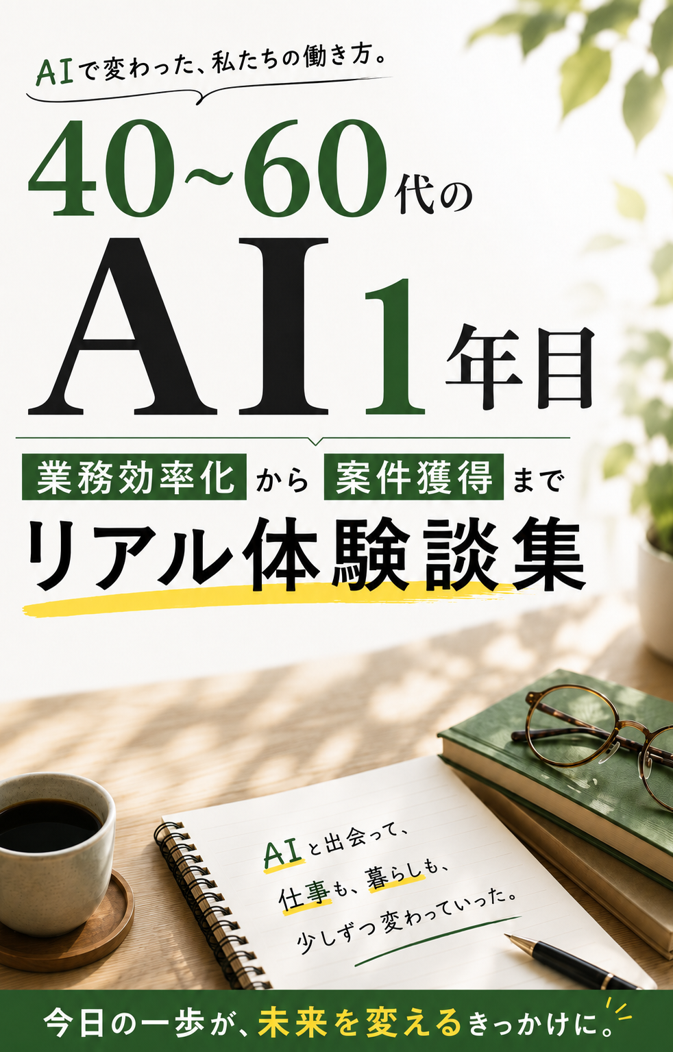 まだ間に合う!40〜60代のAI1年目〈案件獲得〉事例集
